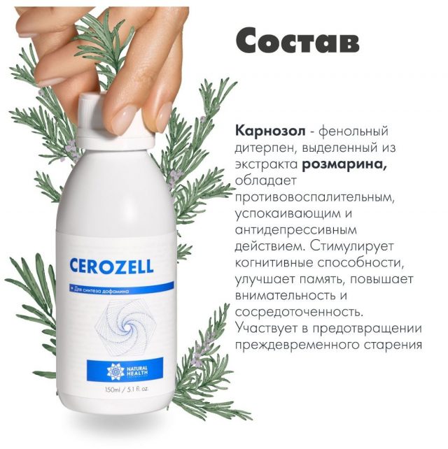 ЦЕРОЗЕЛЬ (СEROZELL) 150 МЛ. Препарат для восстановления нервной системы. — изображение 4