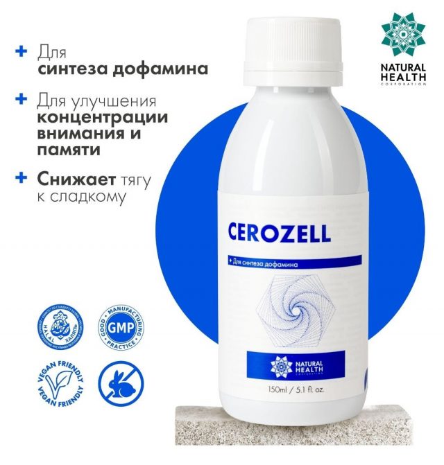ЦЕРОЗЕЛЬ (СEROZELL) 150 МЛ. Препарат для восстановления нервной системы. — изображение 2