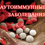 Аутоимунные заболевания