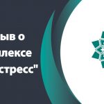 Отзыв о комплексе «Антистресс»
