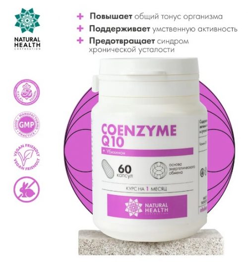 COENZYME Q10. Для молодости и энергии. 60 КАПСУЛ