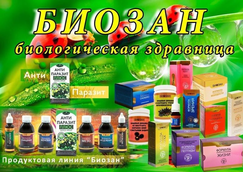 Продукция компании Биозан — Полезная информация