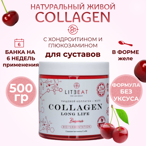 Collagen Long Life с соком вишня для суставов и восстановление после травм вишни. 1, 2, 3 типа- для суставов волос и кожи; желе 500 гр
