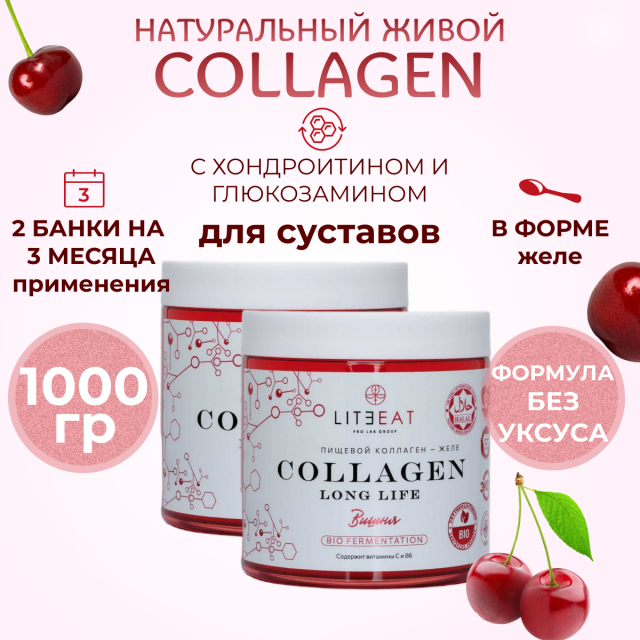 Collagen Long Life вишня для суставов и восстановление после травм живой коллаген 1, 2, 3 типа с соком вишни для суставов волос и кожи; желеобразный 1000 грамм