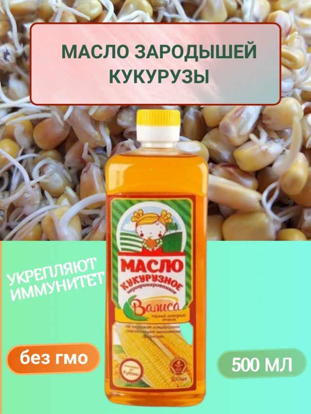 Масло из зародышей кукурузы холодный отжим, нерафинированное 500 мл, ПЭТ — изображение 3